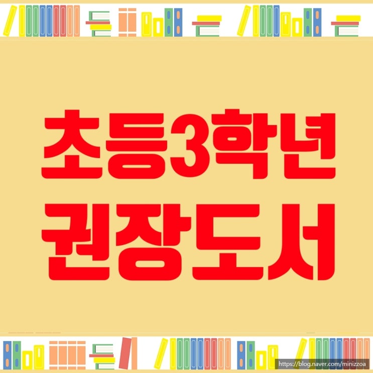  초등3학년권장도서목록, 초등3학년필독리스트 모음 자료 다운로드