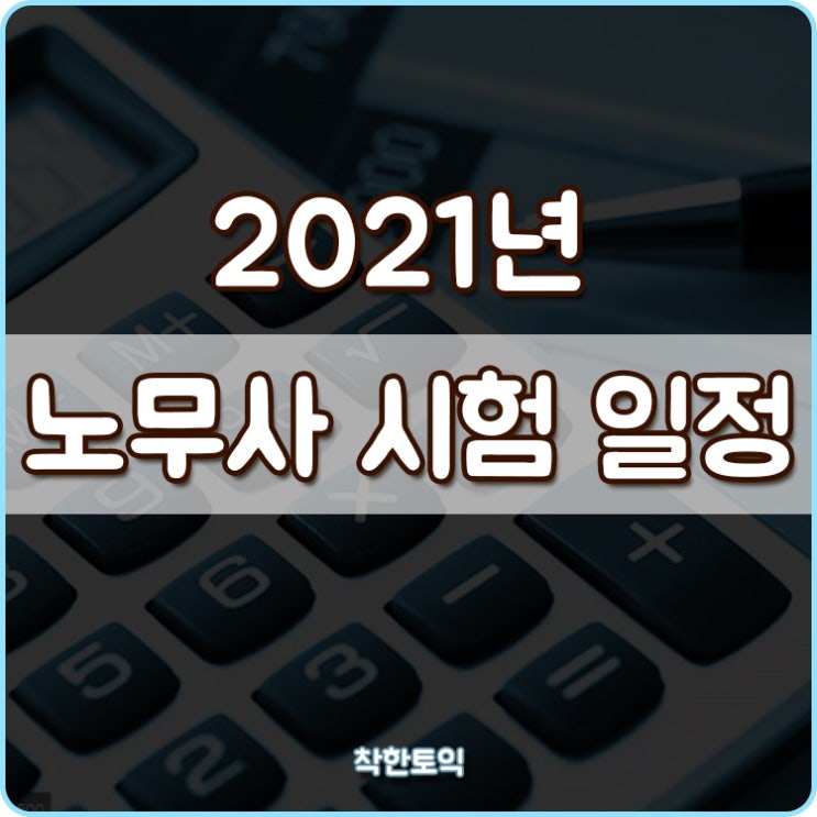  2021년 노무사 시험일정과 토익점수 제출일