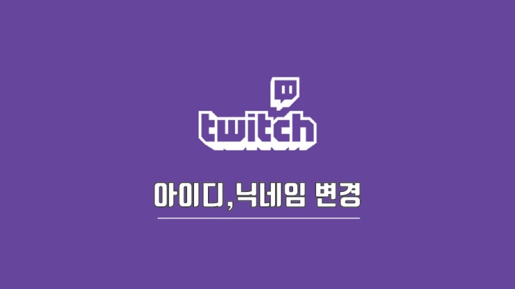  트위치 아이디 변경, 닉네임 포함