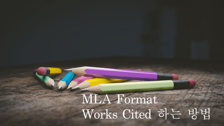  MLA Format Works Cited 하는 방법 1편