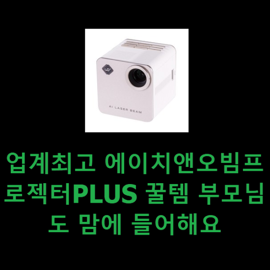 업계최고 에이치앤오빔프로젝터PLUS 꿀템 부모님도 맘에 들어해요