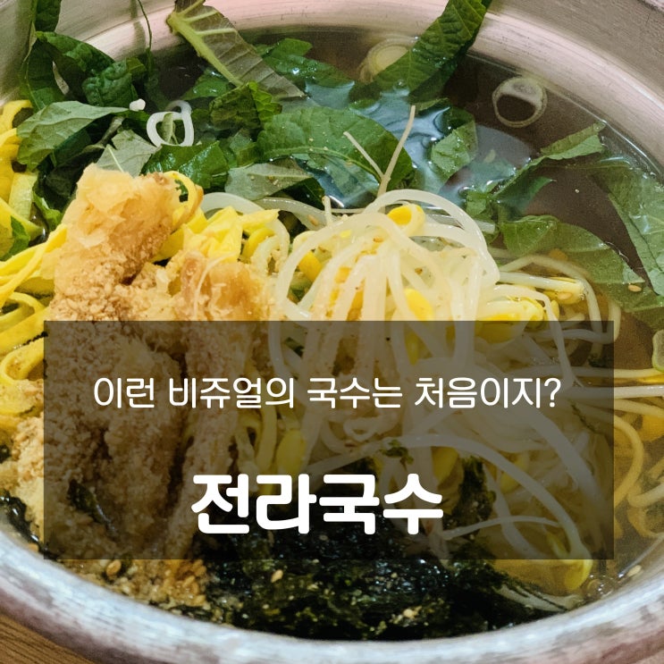  [맛집] 남양주 : 전라국수 - 육수 따로? 건더기 따로? 황태육수로 맛을 낸 국수 맛집