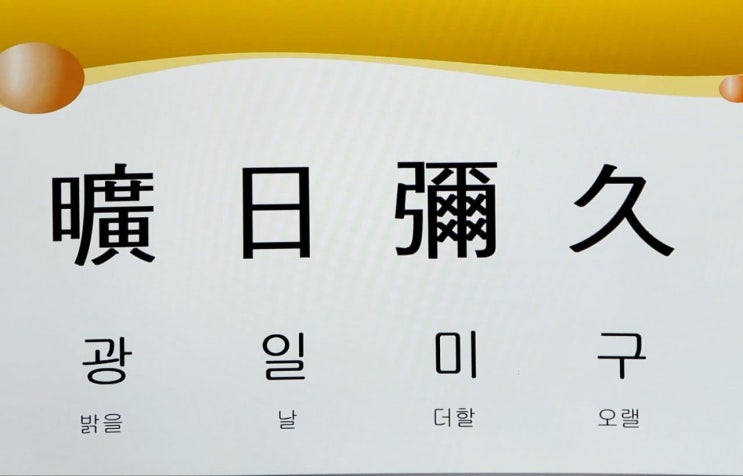  고사성어 사자성어 [광일미구] 뜻 풀이