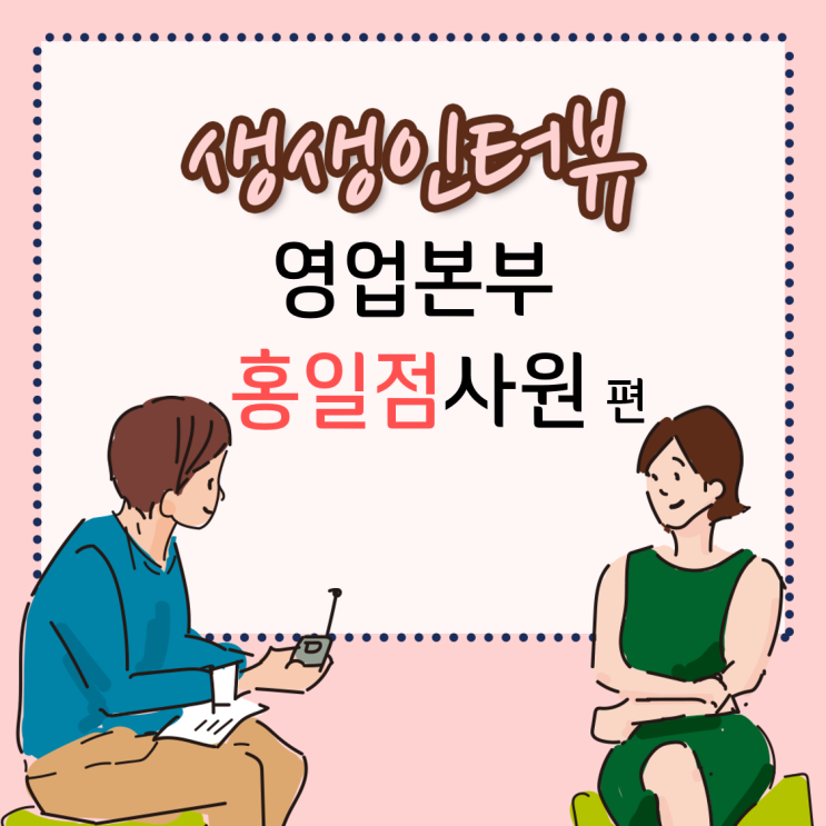  [GC녹십자지놈] TS팀 홍일점 A사원 생생인터뷰