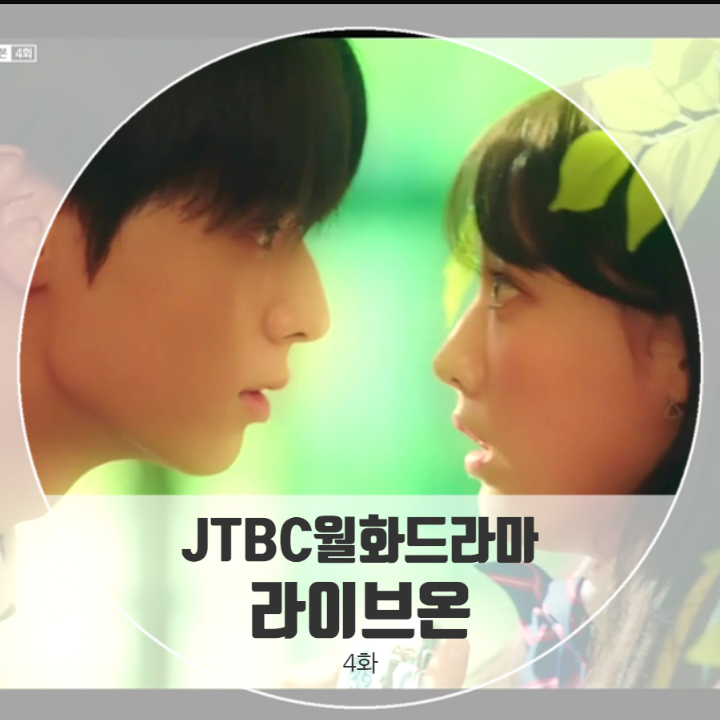 드라마 라이브온 4화 줄거리 다시보기 난 네가 좋아 우리 둘만의 비밀 대사 방송부원 정희수의 뒷통수 드라마 라이브온 4화 줄거리 다시보기 난 네가 좋아 우리 둘만의 비밀 대사 방송부원 정희수의 뒷통수