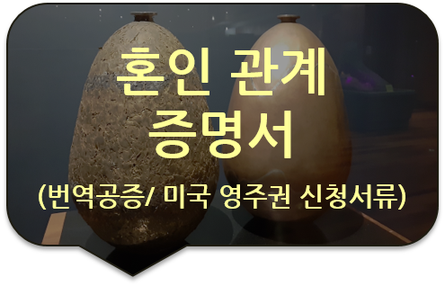 미국/ 캐나다 영주권 신청을 위한 기본증명서 및 혼인관계증명서 번역공증 [광진/구리/중랑/성동/동대문 번역공증대행]