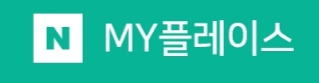  네이버 마이플레이스 돈버는 영수증 포인트 적립방법