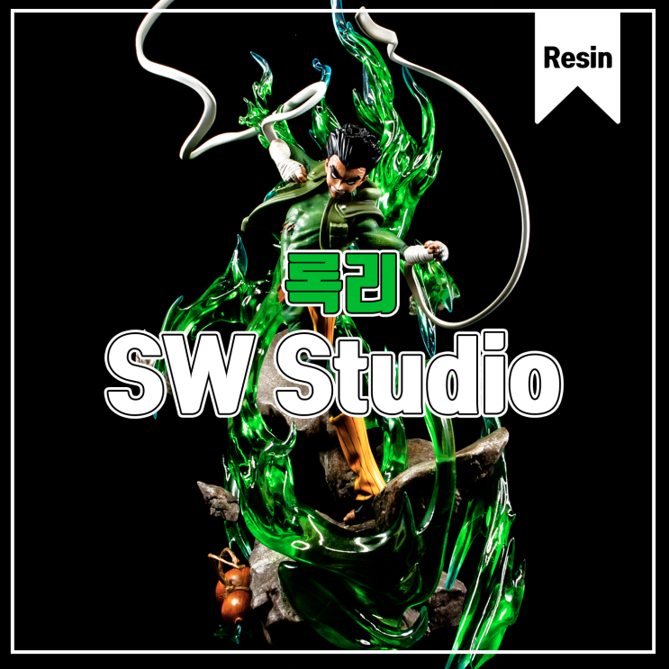  [수집품] SW-Studio 록리 레진피규어 리뷰
