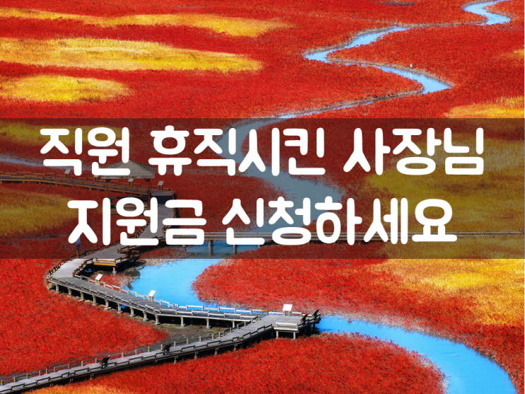  직원 휴직시킨 사장님, 고용유지지원금 신청하세요