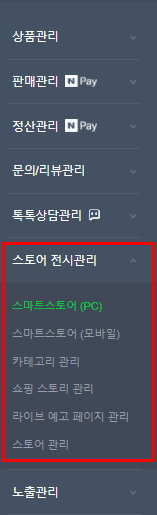  스마트 스토어 상품 등록 후 스토어 전시 관리