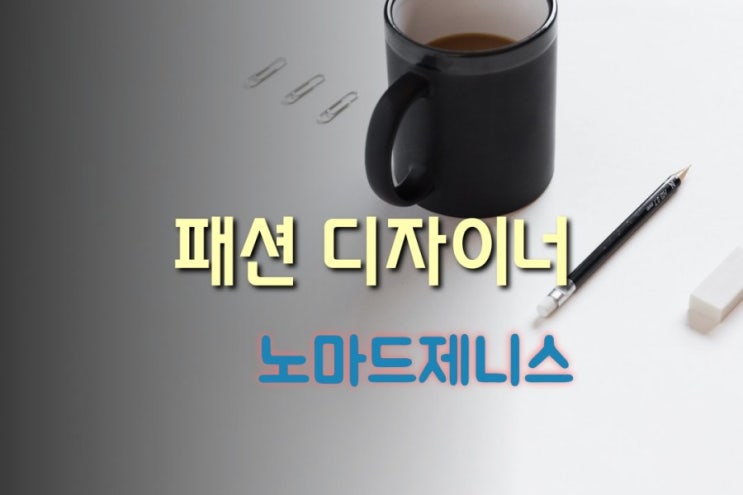  about 노마드제니스ㅣ전직 패션디자이너 스토리
