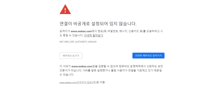  시스코 웹엑스 오류 해결방법 | Cisco WEBEX 접속불가해결