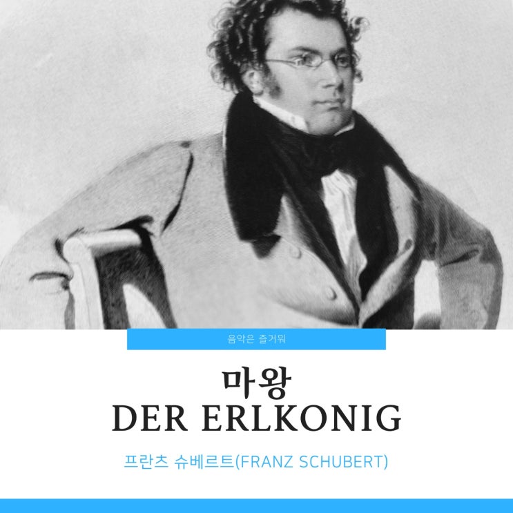  프란츠 슈베르트 마왕(Der Erlkonig) 내용 피셔 디스카우 가사 악보