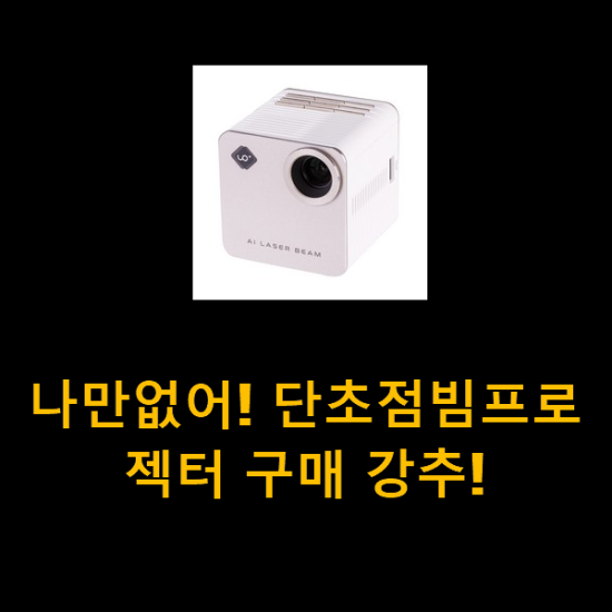 나만없어! 단초점빔프로젝터 구매 강추! 나만없어! 단초점빔프로젝터 구매 강추!