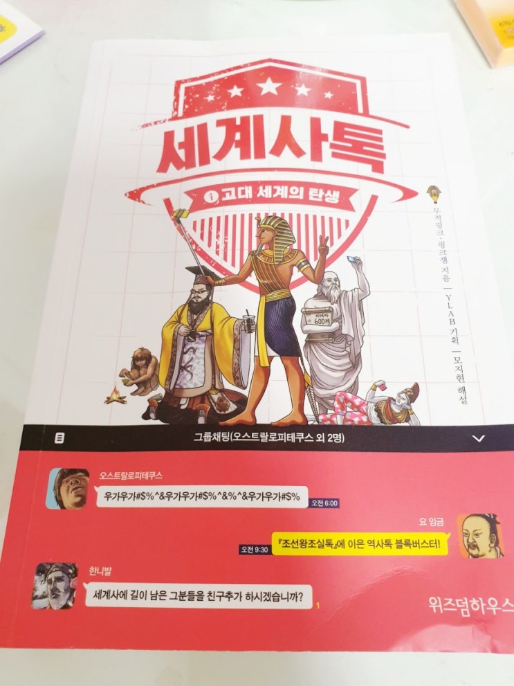 (내돈내산) 세계사 쉽고 즐겁게 이해하기 / 어른 역사책 추천 / 청소년 세계사책 추천 / 청소년 역사책 추천 / 위즈덤 하우스 / 세계사톡 강추 (내돈내산) 세계사 쉽고 즐겁게 이해하기 / 어른 역사책 추천 / 청소년 세계사책 추천 / 청소년 역사책 추천 / 위즈덤 하우스 / 세계사톡 강추