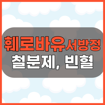 훼로바유서방정 빈혈약 복용시 부작용과 주의사항 알아봅시다