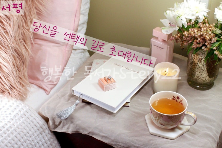  [당신의 지적 초조함을 이해합니다 서평] 당신을 선택의 길로 초대합니다
