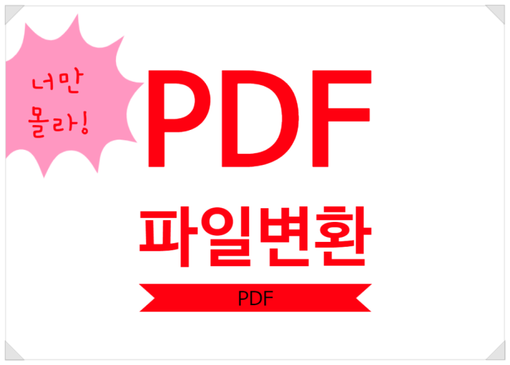  너만 몰라! PDF 파일변환 ez pdf editor로 전부해결+영상