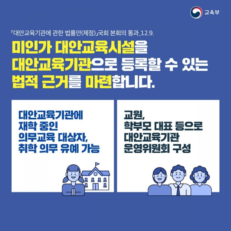  대안교육기관에 관한 법률안ㆍ한국방송통신대학교 설립 및 운영에 관한법률안 국회본회의 통과
