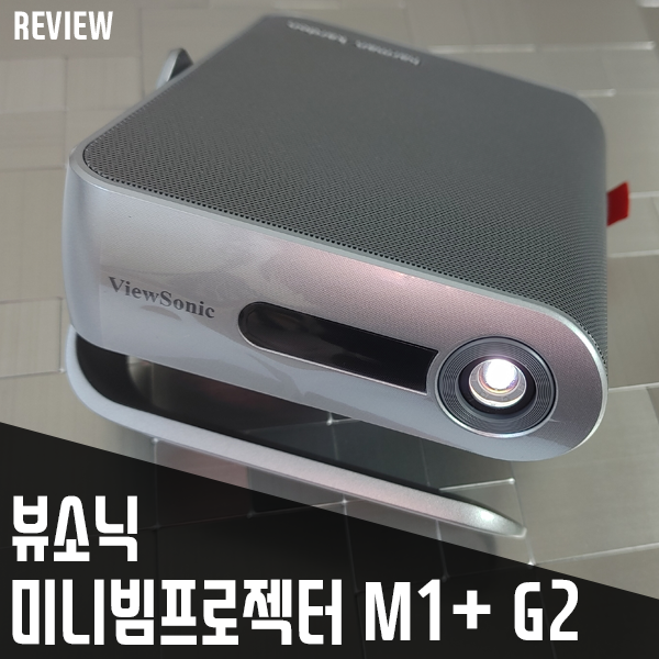어디든 휴대 가능한 캠핑용, 가정용 미니빔프로젝터 뷰소닉 M1+ G2 리뷰
