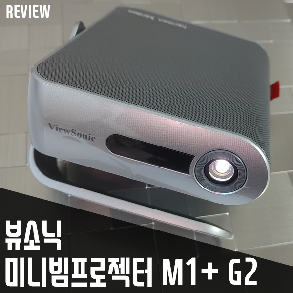 어디든 휴대 가능한 캠핑용, 가정용 미니빔프로젝터 뷰소닉 M1+ G2 리뷰 어디든 휴대 가능한 캠핑용, 가정용 미니빔프로젝터 뷰소닉 M1+ G2 리뷰