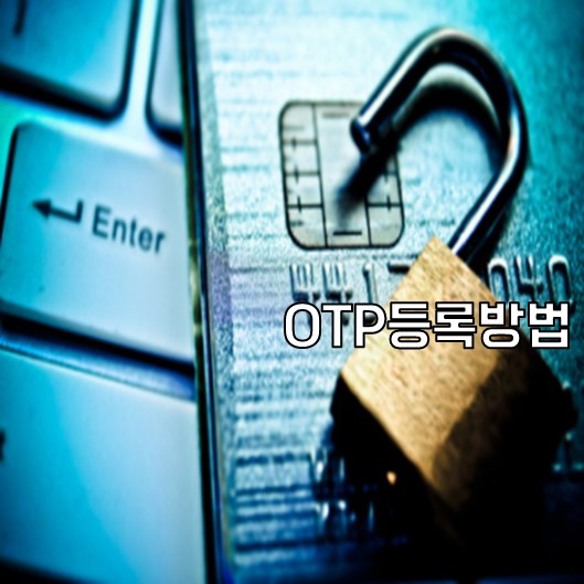  유안타 증권 OTP등록방법