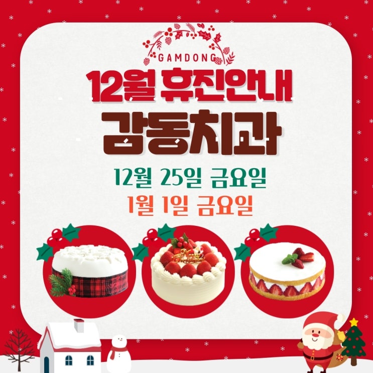  당감동치과 감동12월 진료(휴진)안내
