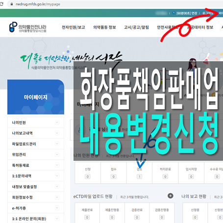  의약품안전나라 화장품책임판매업 등록 및 내용 정정 신청