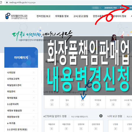 의약품안전나라 화장품책임판매업 등록 및 내용 정정 신청