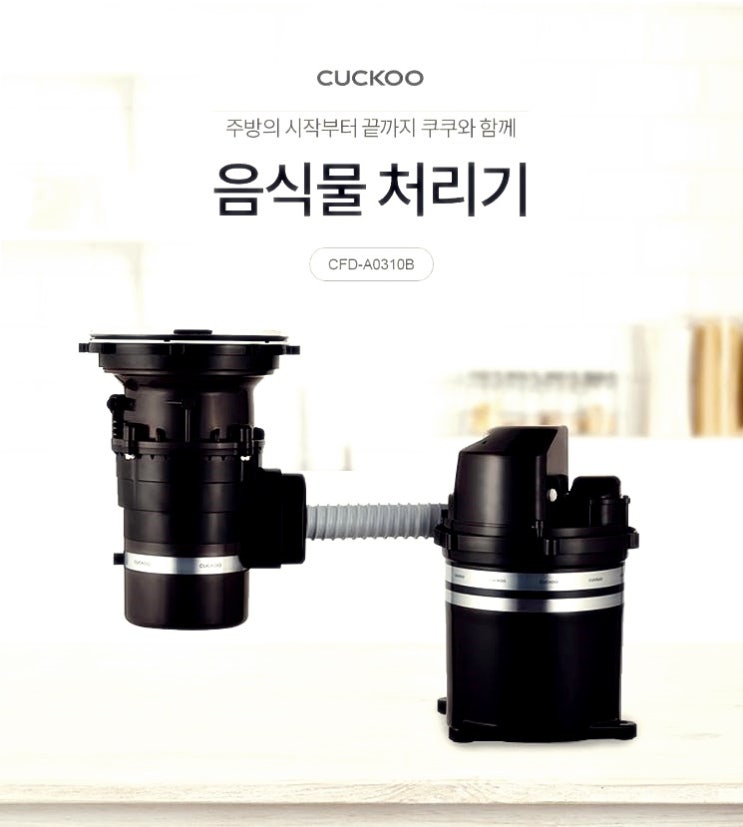  쿠쿠전자 하우홈 음식물처리기 SI-818 렌탈가격비교 후기정보