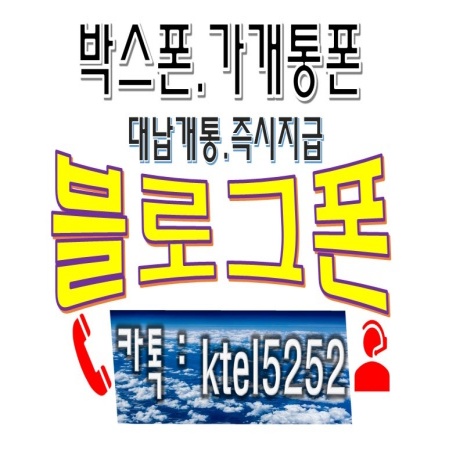  박스폰 가개통 매입 폰테크 블로그폰 출장 개통