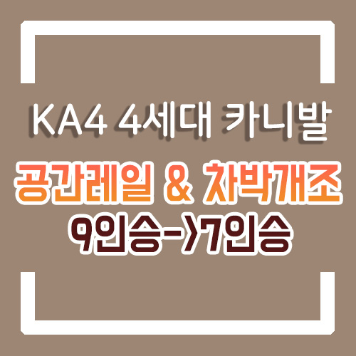  신형 4세대 카니발 차박도 가능한 KA4 9인승->7인승 시트개조 튜닝 2열 공간레일/2열리클라이닝 각도개선/4열 침대형시트/리클라이닝 개조