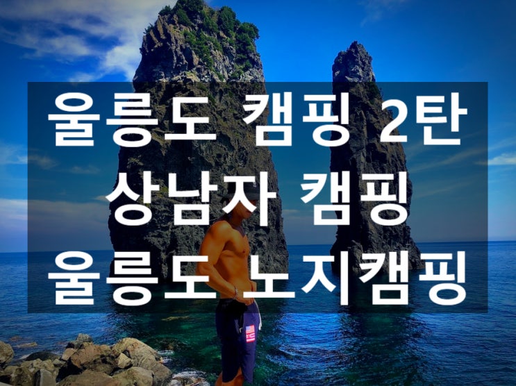  2020 울릉도 야생캠핑[2탄]