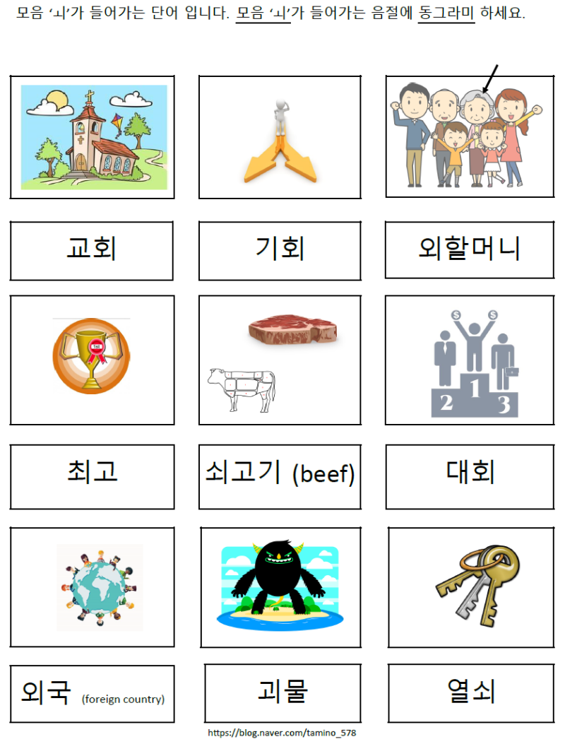 이중 모음 'ㅚ' 와 'ㅟ' : 네이버 블로그
