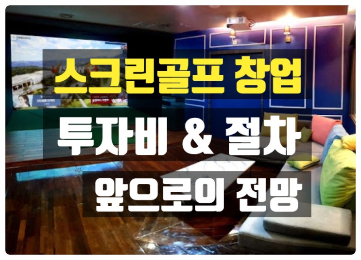 스크린골프창업, 초기투자비용과 전망에 대한 이야기 스크린골프창업, 초기투자비용과 전망에 대한 이야기