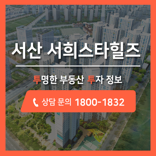 서산 잠홍동 아파트 분양, 서산 센트럴시티 서희스타힐즈 아파트 분양 공급!!