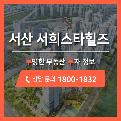  서산 잠홍동 아파트 분양, 서산 센트럴시티 서희스타힐즈 아파트 분양 공급!!