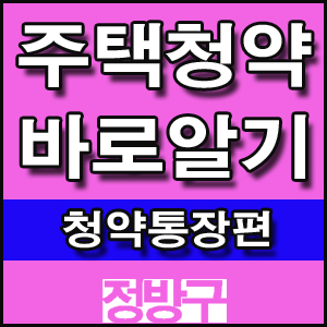  주택청약 바로알기[청약통장편]