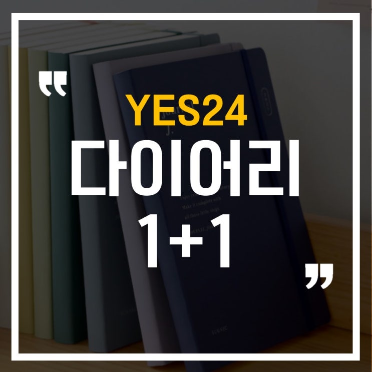  YES24 판매중 2021년 다이어리 1+1_아이코닉 저널 외 9개
