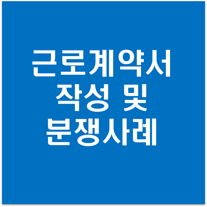  표준 근로계약서 작성방법과 관련 분쟁사례 점검