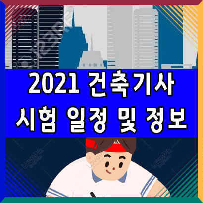  2021 건축기사 시험 일정 및 시험 정보