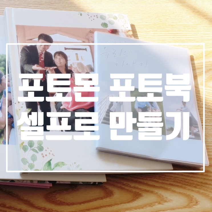  나만의 셀프포토북 제작 팁(포토몬)