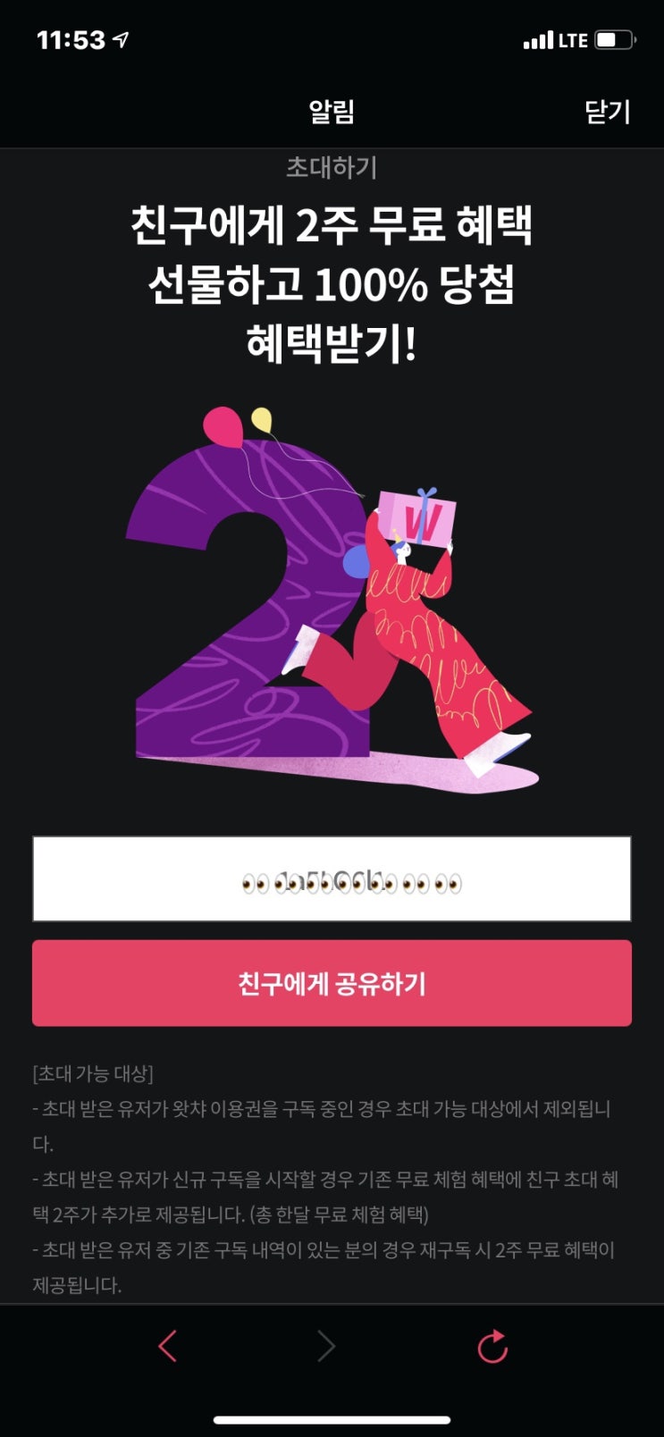  왓챠 친구초대 이벤트! 간단한 방법~~