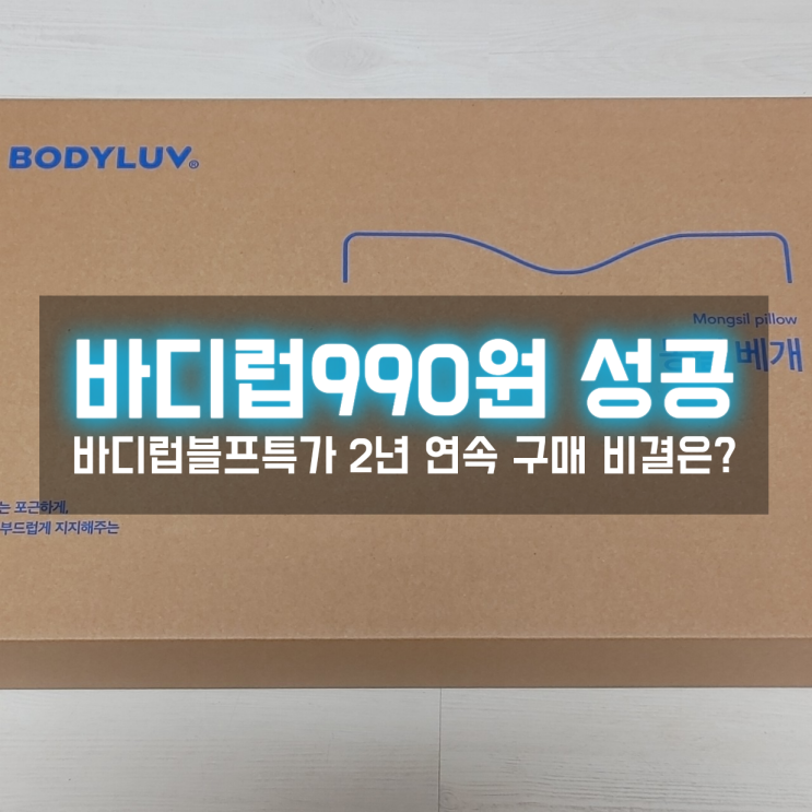  내돈내산 바디럽 블프 990원 특가 2년 연속 구매 성공 비결은?