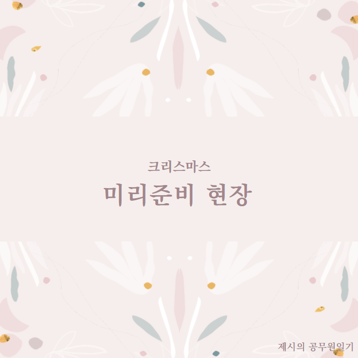  크리스마스 데코 현장