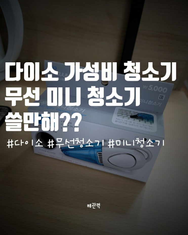  다이소 무선 미니 청소기 리얼 후기