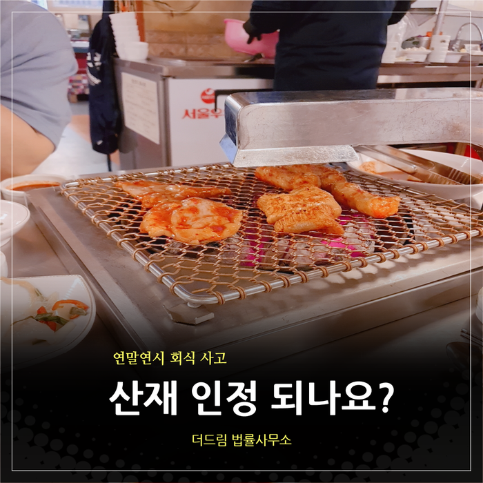  연말연시 회식 사고 … 산재로 인정 되나요?