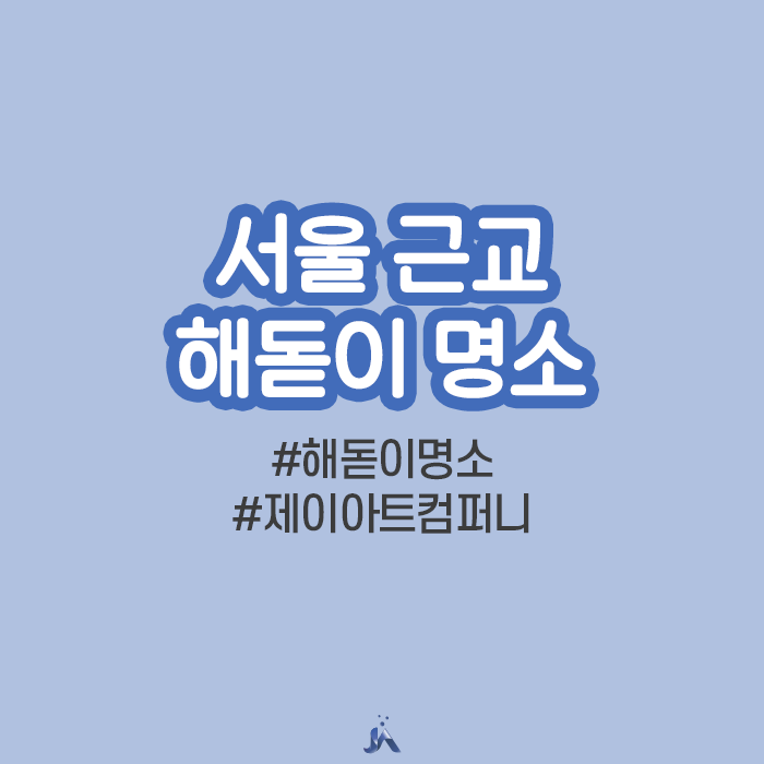  서울근교 해돋이명소 미리 체크해보기