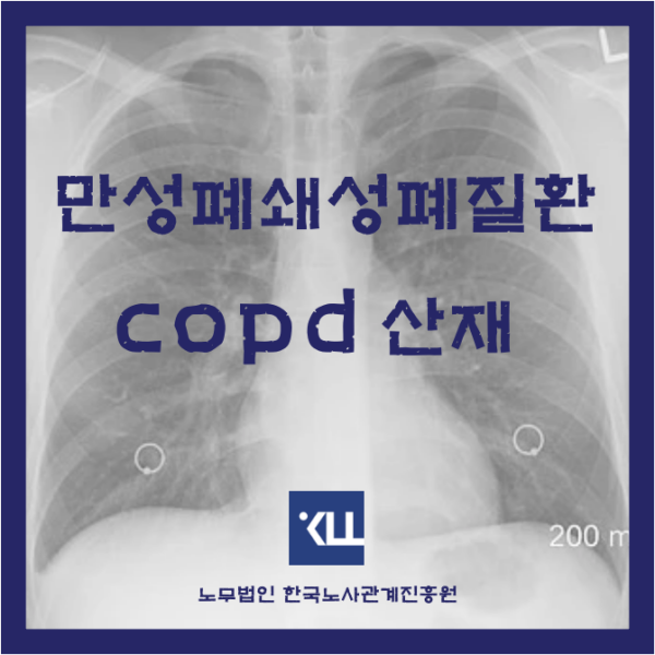 만성폐쇄성폐질환 산재 COPD와 진폐산재신청