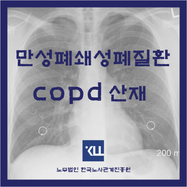  만성폐쇄성폐질환 산재 COPD와 진폐산재신청